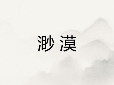 渺漠