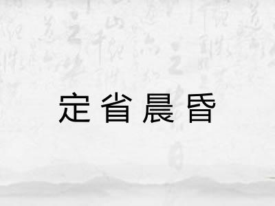 定省晨昏