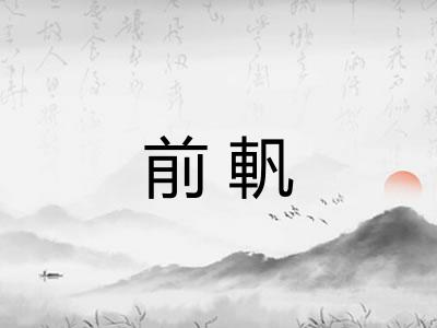 前軓