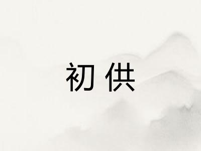 初供