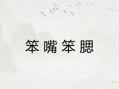 笨嘴笨腮