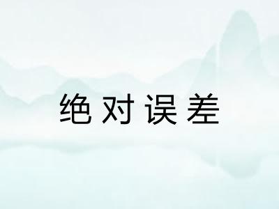 绝对误差