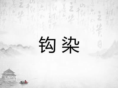 钩染