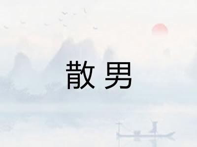 散男