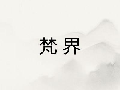 梵界