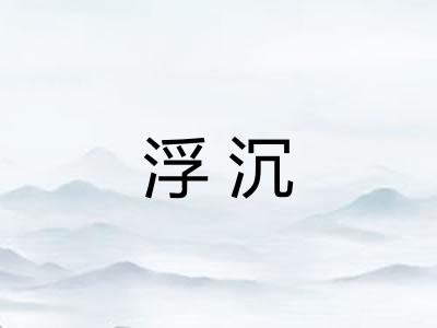 浮沉