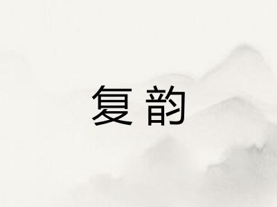 复韵