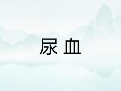 尿血