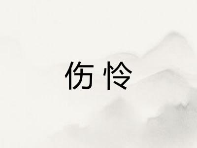 伤怜 伤怜
