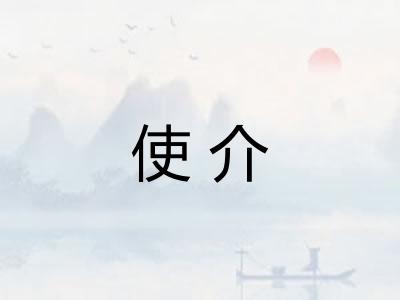 使介