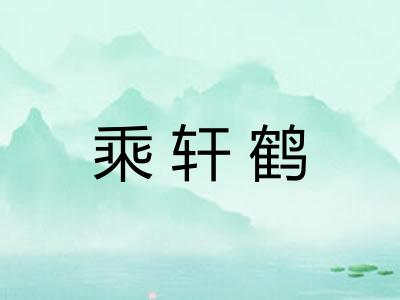 乘轩鹤