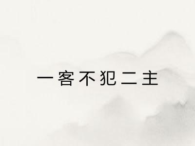一客不犯二主
