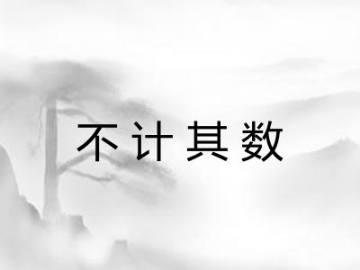 不计其数