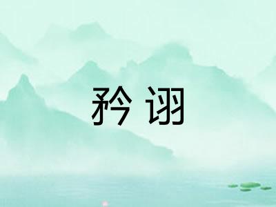 矜诩