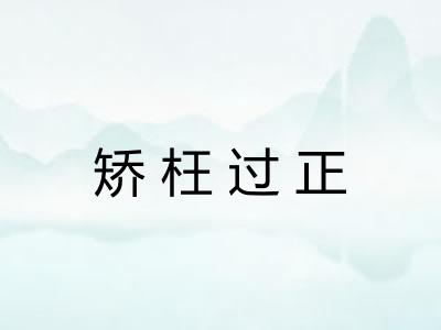 矫枉过正