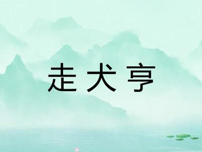 走犬亨