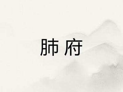肺府