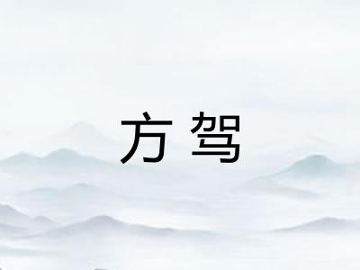 方驾
