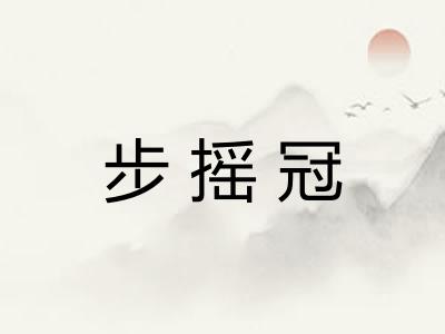 步摇冠