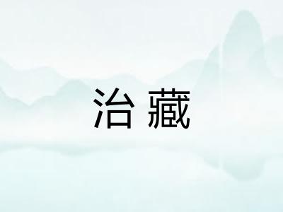 治藏