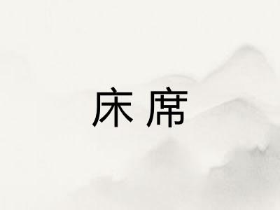 床席