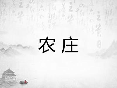 农庄
