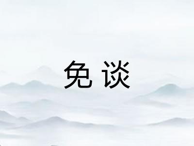 免谈