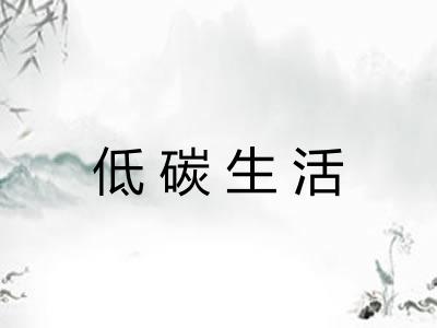 低碳生活