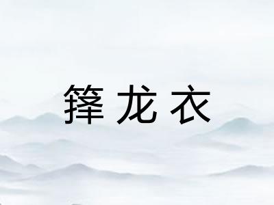 箨龙衣