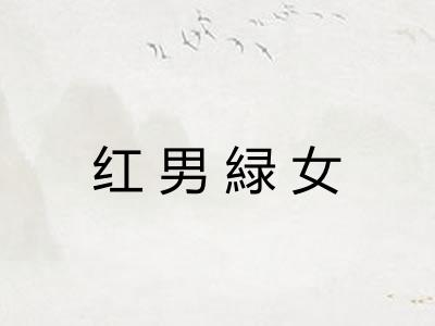 红男緑女 红男緑女