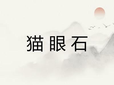 猫眼石