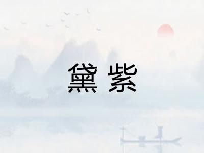 黛紫