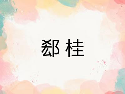 郄桂