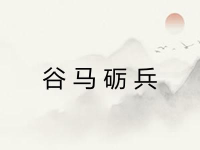 谷马砺兵
