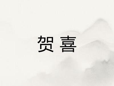 贺喜
