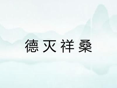 德灭祥桑