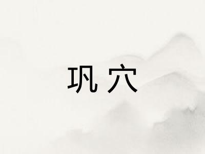 巩穴