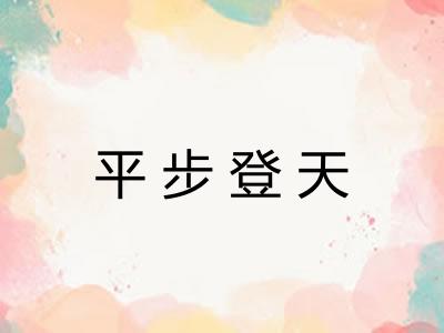 平步登天