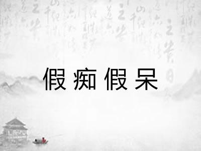假痴假呆