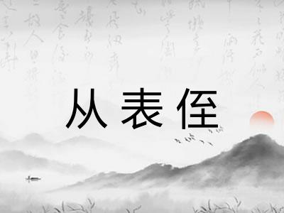 从表侄
