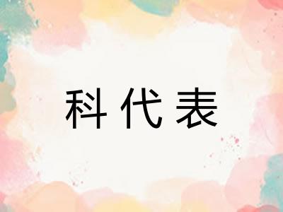 科代表
