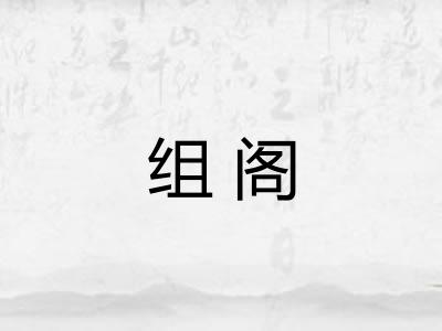 组阁
