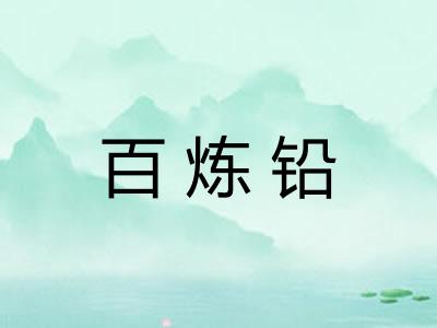 百炼铅