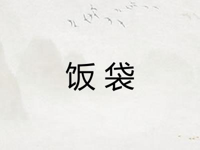 饭袋