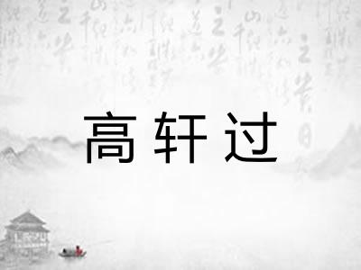 高轩过