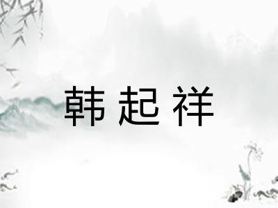 韩起祥