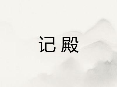 记殿