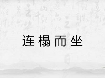 连榻而坐