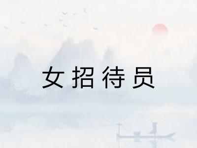 女招待员