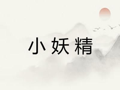小妖精